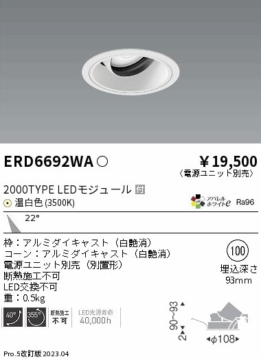 【掘り出しモノ】ERD6692WA 遠藤照明 ユニバーサルダウンライト φ100 温白色【電源ユニット別売】【他店舗併売品】