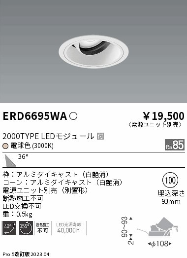 【掘り出しモノ】ERD6695WA 遠藤照明 ユニバーサルダウンライト φ100 電球色【電源ユニット別売】【他店舗併売品】