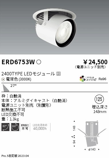 【掘り出しモノ】ERD6753W 遠藤照明 ダウンスポットライト φ125 電球色【電源ユニット別売】【他店舗併売品】