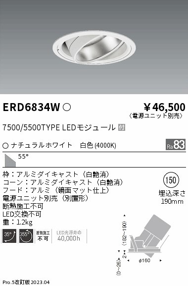 【掘り出しモノ】ERD6834W 遠藤照明 ハイパワーユニバーサルダウンライト φ150 白色【電源ユニット別売】【他店舗併売品】
