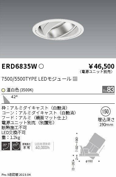 【掘り出しモノ】ERD6835W 遠藤照明 ハイパワーユニバーサルダウンライト φ150 温白色【電源ユニット別売】【他店舗併売品】