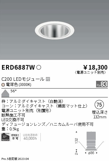 【掘り出しモノ】ERD6887W 遠藤照明 ベースダウンライト 鏡面マットコーン φ75 電球色【電源ユニット別売】【他店舗併売品】