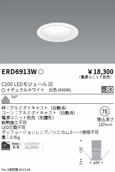 【掘り出しモノ】ERD6913W 遠藤照明 ベースダウンライト 白コーン φ75 白色【電源ユニット別売】【他店舗併売品】