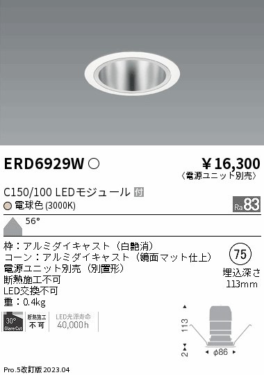 【掘り出しモノ】ERD6929W 遠藤照明 ベースダウンライト 鏡面マットコーン φ75 電球色【電源ユニット別売】【他店舗併売品】