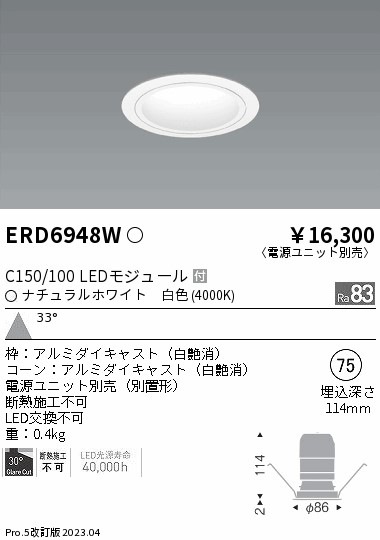 【掘り出しモノ】ERD6948W 遠藤照明 ベースダウンライト 白コーン φ75 白色【電源ユニット別売】【他店舗併売品】