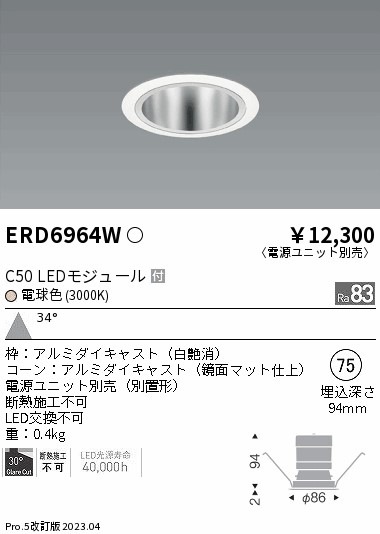 【掘り出しモノ】ERD6964W 遠藤照明 ベースダウンライト 鏡面マットコーン φ75 電球色【電源ユニット別売】【他店舗併売品】