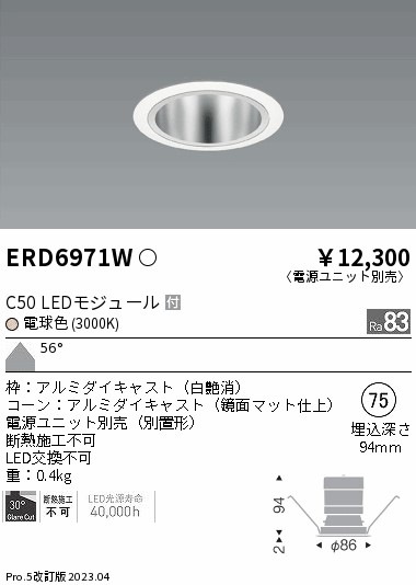 【掘り出しモノ】ERD6971W 遠藤照明 ベースダウンライト 鏡面マットコーン φ75 電球色【電源ユニット別売】【他店舗併売品】