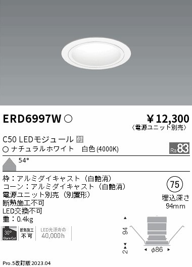 【掘り出しモノ】ERD6997W 遠藤照明 ベースダウンライト 白コーン φ75 白色【電源ユニット別売】【他店舗併売品】