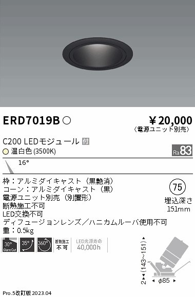 【掘り出しモノ】ERD7019B 遠藤照明 ユニバーサルダウンライト ブラックコーン φ75 温白色【電源ユニット別売】【他店舗併売品】