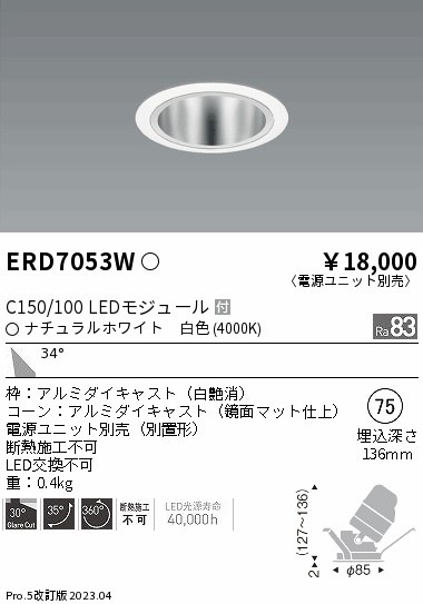 【掘り出しモノ】ERD7053W 遠藤照明 ユニバーサルダウンライト 鏡面マットコーン  φ75 白色【電源ユニット別売】【他店舗併売品】