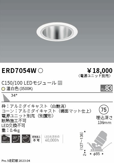 【掘り出しモノ】ERD7054W 遠藤照明 ユニバーサルダウンライト 鏡面マットコーン  φ75 温白色【電源ユニット別売】【他店舗併売品】
