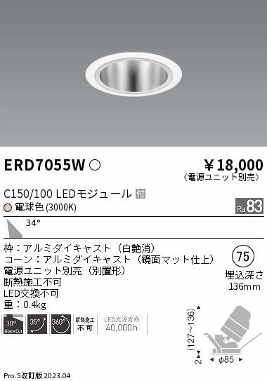 【掘り出しモノ】ERD7055W 遠藤照明 ユニバーサルダウンライト 鏡面マットコーン  φ75 電球色【電源ユニット別売】【他店舗併売品】