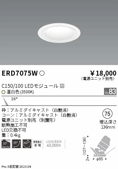 【掘り出しモノ】ERD7075W 遠藤照明 ユニバーサルダウンライト 白コーン φ75 温白色【電源ユニット別売】【他店舗併売品】