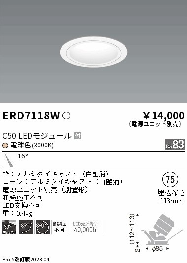 【掘り出しモノ】ERD7118W 遠藤照明 ユニバーサルダウンライト 白コーン φ75 電球色【電源ユニット別売】【他店舗併売品】