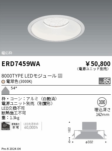 【掘り出しモノ】ERD7459WA 遠藤照明 ベースダウンライト 白コーン φ300 電球色【電源ユニット別売】【他店舗併売品】