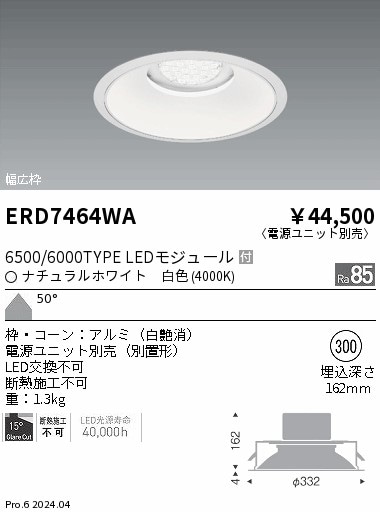 【掘り出しモノ】ERD7464WA 遠藤照明 ベースダウンライト 白コーン φ300 白色【電源ユニット別売】【他店舗併売品】