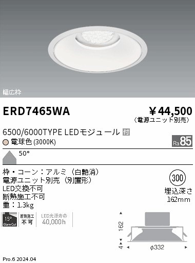 【掘り出しモノ】ERD7465WA 遠藤照明 ベースダウンライト 白コーン φ300 電球色【電源ユニット別売】【他店舗併売品】