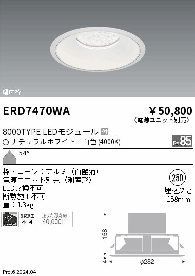 【掘り出しモノ】ERD7470WA 遠藤照明 ベースダウンライト 白コーン φ250 白色【電源ユニット別売】【他店舗併売品】