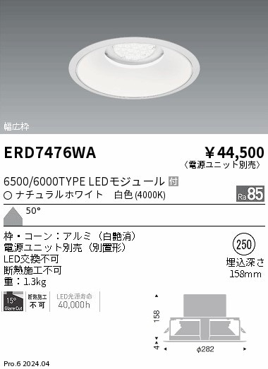 【掘り出しモノ】ERD7476WA 遠藤照明 ベースダウンライト 白コーン φ250 白色【電源ユニット別売】【他店舗併売品】