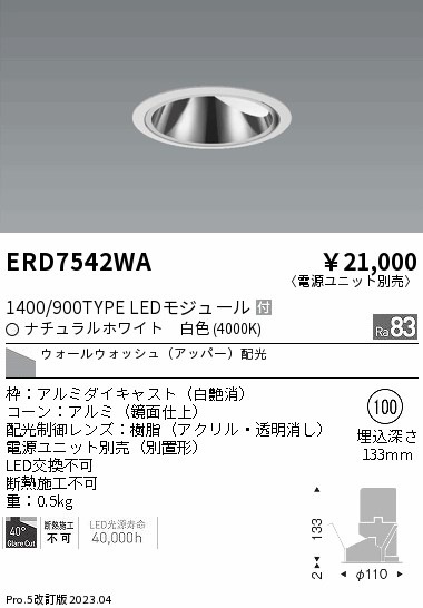 【掘り出しモノ】ERD7542WA 遠藤照明 グレアレス ウォールウォッシャーダウンライト φ100 白色【電源ユニット別売】【他店舗併売品】