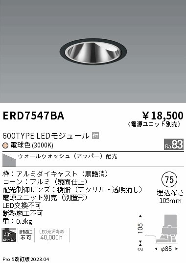【掘り出しモノ】ERD7547BA 遠藤照明 グレアレス ウォールウォッシャーダウンライト φ75 電球色【電源ユニット別売】【他店舗併売品】