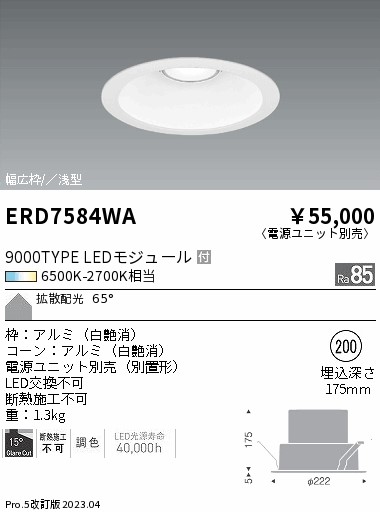 【掘り出しモノ】ERD7584WA 遠藤照明 ベースダウンライト φ200 調色【電源ユニット別売】【他店舗併売品】