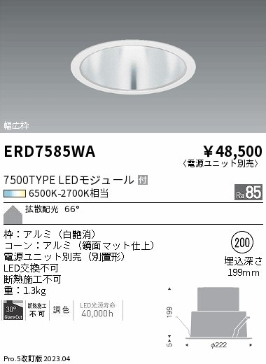 【掘り出しモノ】ERD7585WA 遠藤照明 ベースダウンライト φ200 調色【電源ユニット別売】【他店舗併売品】