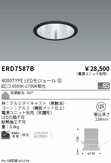 【掘り出しモノ】ERD7587B 遠藤照明 ベースダウンライト φ125 調色【電源ユニット別売】【他店舗併売品】