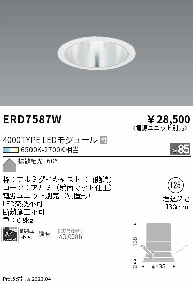 【掘り出しモノ】ERD7587W 遠藤照明 ベースダウンライト φ125 調色【電源ユニット別売】【他店舗併売品】