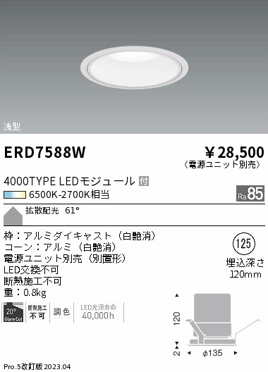 【掘り出しモノ】ERD7588W 遠藤照明 ベースダウンライト φ125 調色【電源ユニット別売】【他店舗併売品】