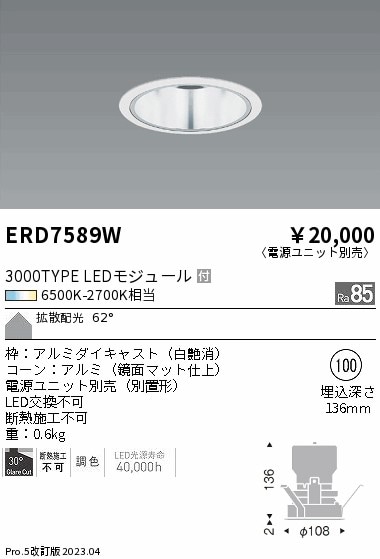 【掘り出しモノ】ERD7589W 遠藤照明 ベースダウンライト φ100 調色【電源ユニット別売】【他店舗併売品】