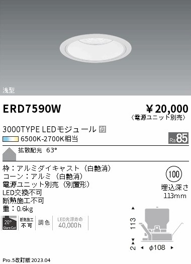 【掘り出しモノ】ERD7590W 遠藤照明 ベースダウンライト φ100 調色【電源ユニット別売】【他店舗併売品】