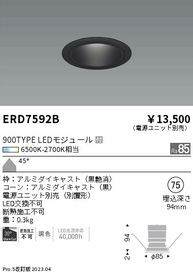 【掘り出しモノ】ERD7592B 遠藤照明 ベースダウンライト φ75 調色【電源ユニット別売】【他店舗併売品】