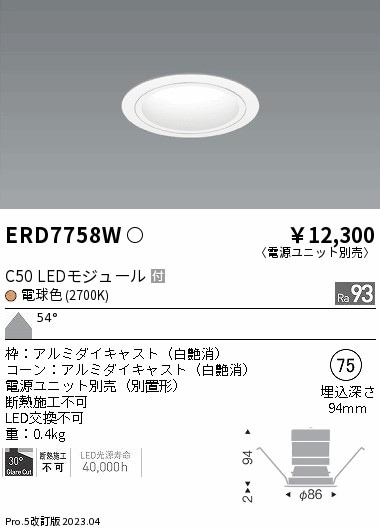【掘り出しモノ】ERD7758W 遠藤照明 ベースダウンライト 白コーン φ75 電球色【電源ユニット別売】【他店舗併売品】