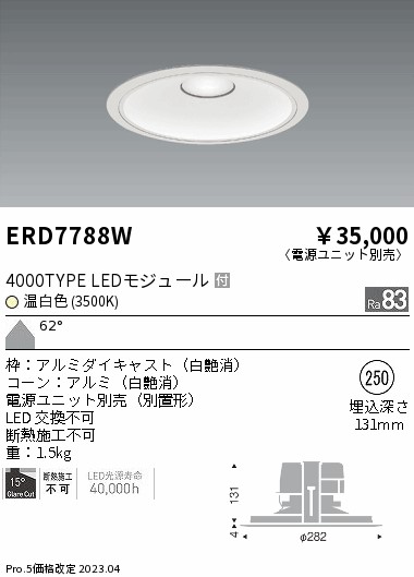 【掘り出しモノ】ERD7788W 遠藤照明 ベースダウンライト 浅型白コーン φ250 温白色【電源ユニット別売】【他店舗併売品】