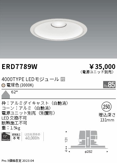 【掘り出しモノ】ERD7789W 遠藤照明 ベースダウンライト 浅型白コーン φ250 電球色【電源ユニット別売】【他店舗併売品】