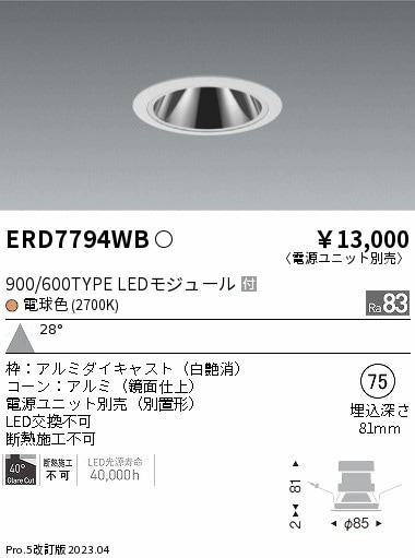 【掘り出しモノ】ERD7794WB 遠藤照明 グレアレス ベースダウンライト 鏡面コーン φ75 電球色【電源ユニット別売】【他店舗併売品】