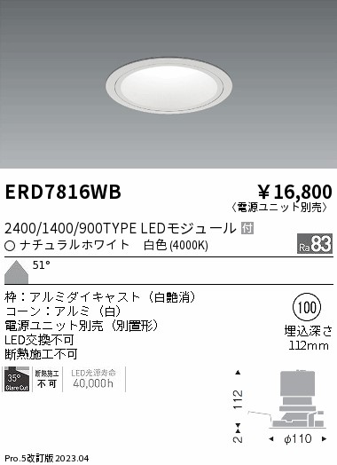 【掘り出しモノ】ERD7816WB 遠藤照明 グレアレス ベースダウンライト ホワイトコーン φ100 白色【電源ユニット別売】【他店舗併売品】