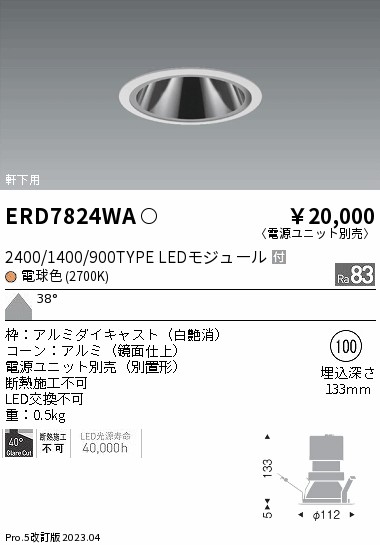 【掘り出しモノ】ERD7824WA 遠藤照明 軒下用グレアレス ベースダウンライト φ100 電球色【電源ユニット別売】【他店舗併売品】
