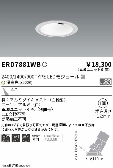 【掘り出しモノ】ERD7881WB 遠藤照明 グレアレス ユニバーサルダウンライト ホワイトコーン φ100 温白色【電源ユニット別売】【他店舗併売品】