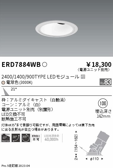 【掘り出しモノ】ERD7884WB 遠藤照明 グレアレス ユニバーサルダウンライト ホワイトコーン φ100 電球色【電源ユニット別売】【他店舗併売品】