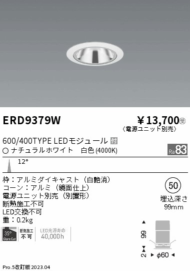 【掘り出しモノ】ERD9379W 遠藤照明 グレアレス ベースダウンライト 鏡面コーン φ50 白色【電源ユニット別売】【他店舗併売品】