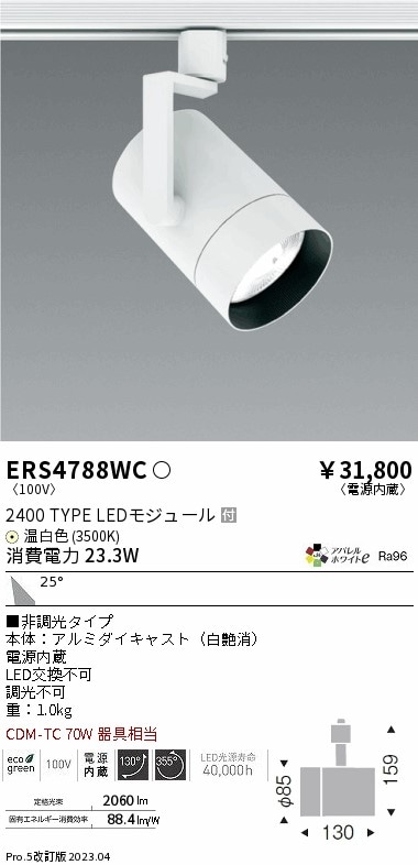 【掘り出しモノ】ERS4788WC 遠藤照明 配線ダクト用 グレアレススポットライト ショートフード 温白色【他店舗併売品】