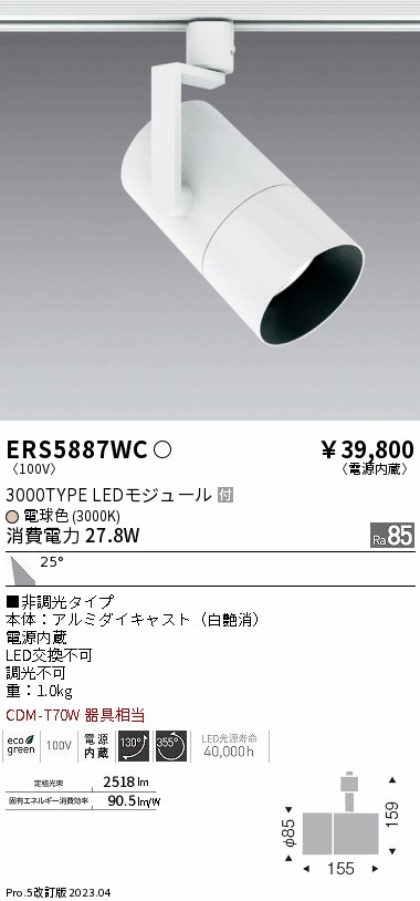 【掘り出しモノ】ERS5887WC 遠藤照明 配線ダクト用 グレアレススポットライト ロングフード 電球色【他店舗併売品】