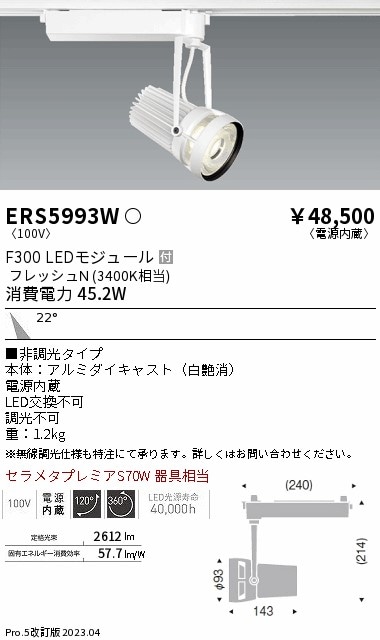 【掘り出しモノ】ERS5993W 遠藤照明 配線ダクト用 スポットライト 生鮮食品用 フレッシュN(3400K相当)【他店舗併売品】