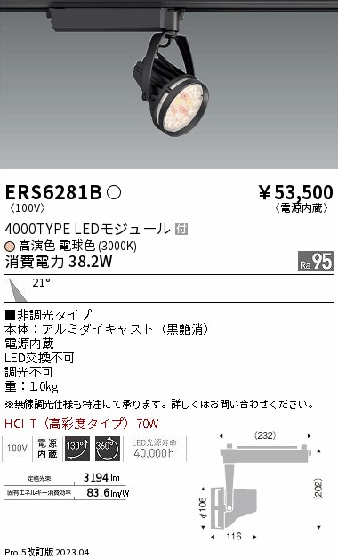 【掘り出しモノ】ERS6281B 遠藤照明 配線ダクト用 スポットライト 生鮮食品用 電球色【他店舗併売品】