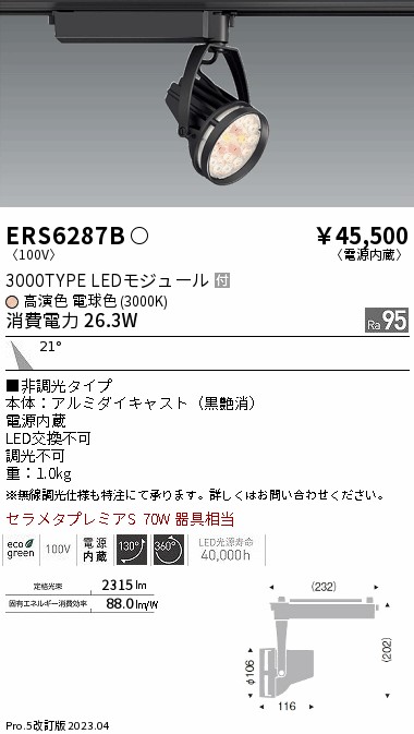 【掘り出しモノ】ERS6287B 遠藤照明 配線ダクト用 スポットライト 生鮮食品用 電球色【他店舗併売品】