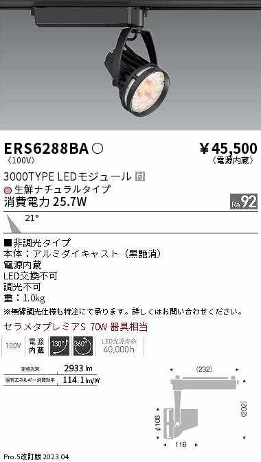 【掘り出しモノ】ERS6288BA 遠藤照明 配線ダクト用 スポットライト 生鮮食品用 生鮮ナチュラルタイプ【他店舗併売品】