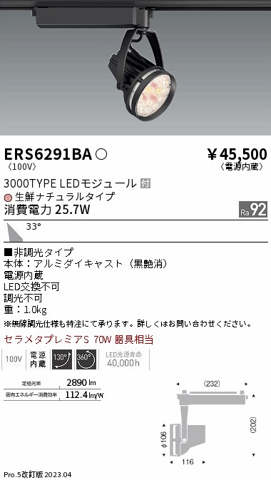 【掘り出しモノ】ERS6291BA 遠藤照明 配線ダクト用 スポットライト 生鮮食品用 生鮮ナチュラルタイプ【他店舗併売品】
