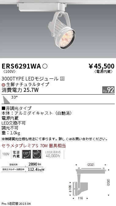 【掘り出しモノ】ERS6291WA 遠藤照明 配線ダクト用 スポットライト 生鮮食品用 生鮮ナチュラルタイプ【他店舗併売品】